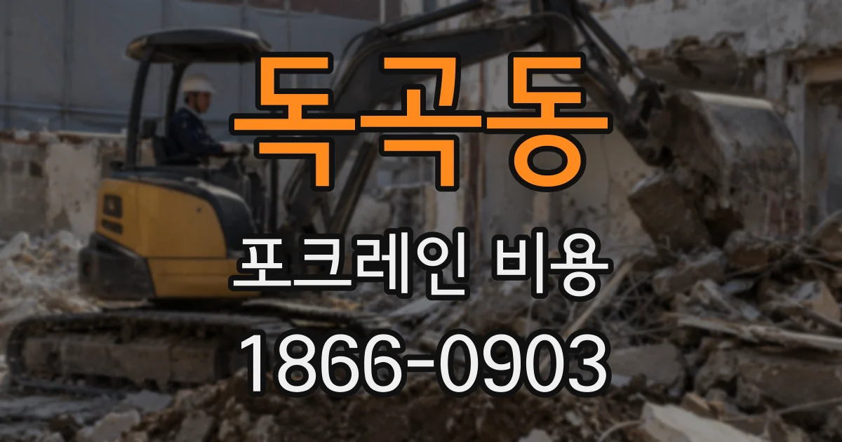 독곡동 포크레인 비용
