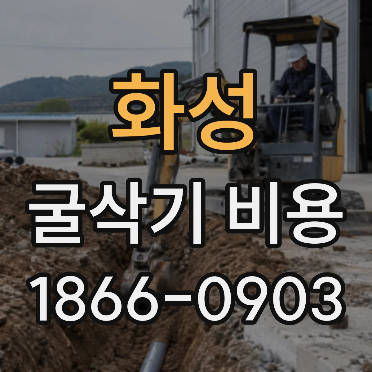 화성 굴삭기 비용