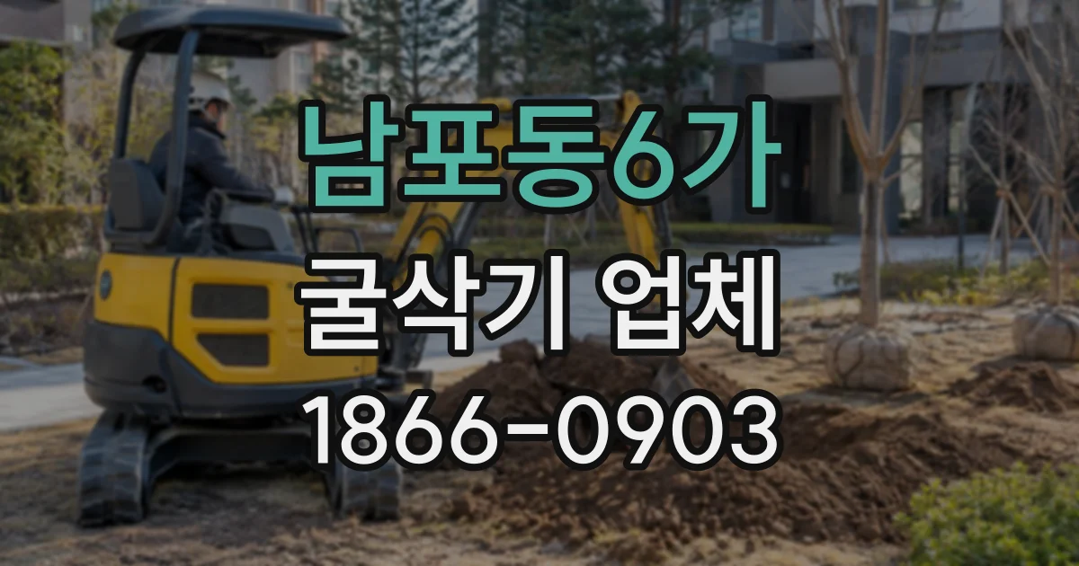 남포동6가 굴삭기업체