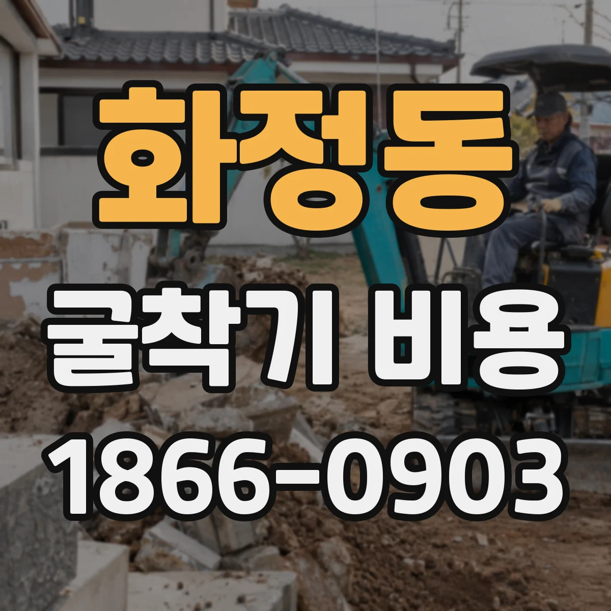 화정동 굴착기 비용