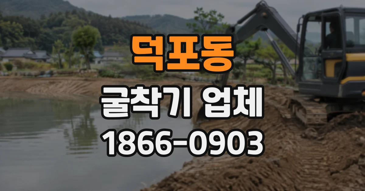 덕포동 굴착기업체