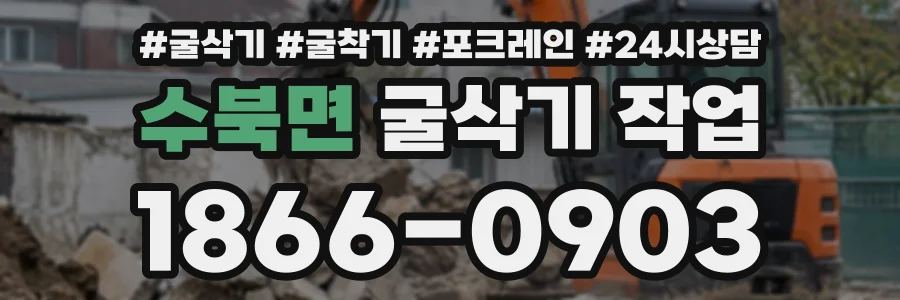 수북면 굴삭기작업 상담 전화 1866-0903