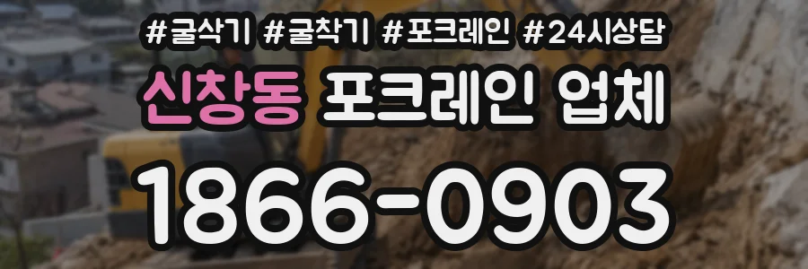 신창동 포크레인 업체