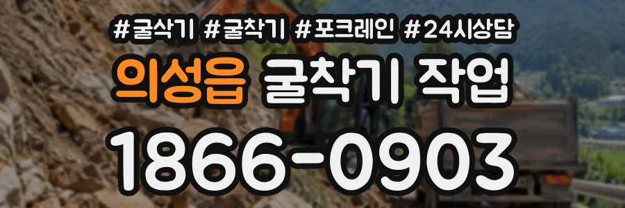 의성읍 굴착기작업 상담 전화 1866-0903