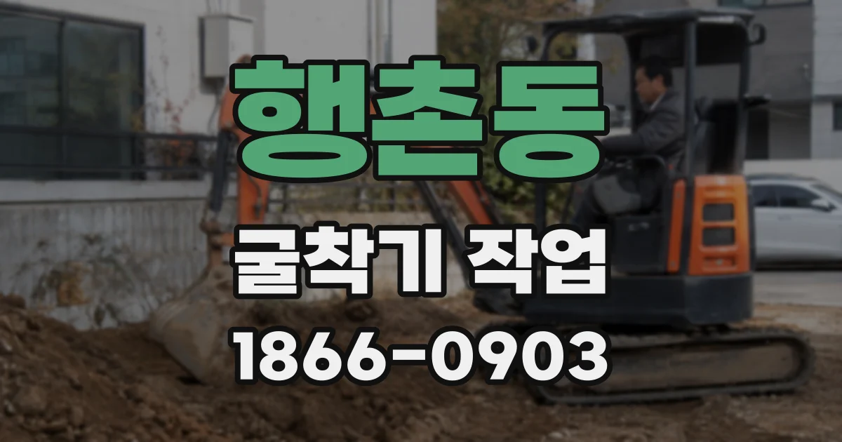 행촌동 굴착기 작업