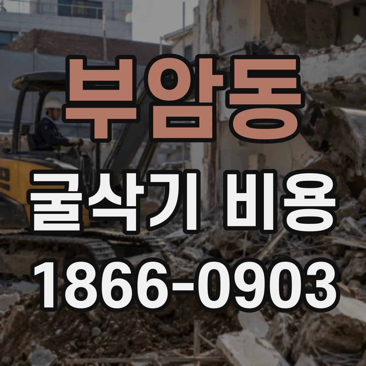 부암동 굴삭기 비용