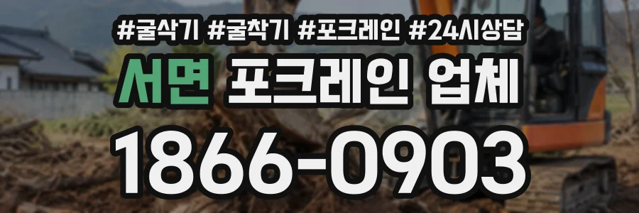 서면 포크레인업체 상담 전화 1866-0903