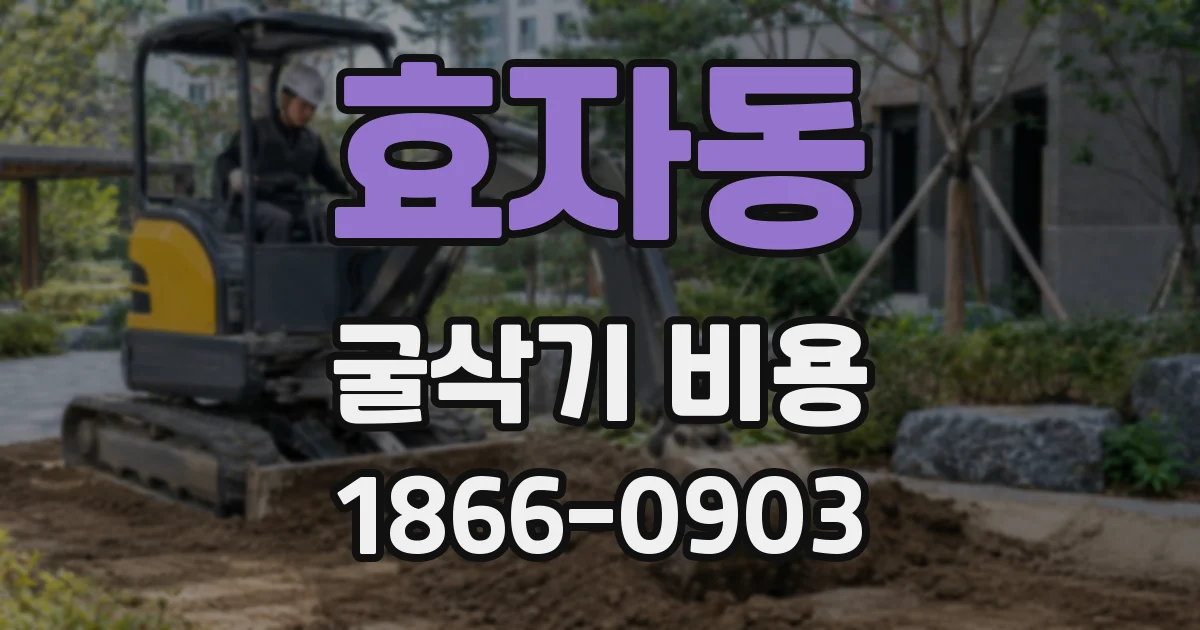 효자동 굴삭기 비용