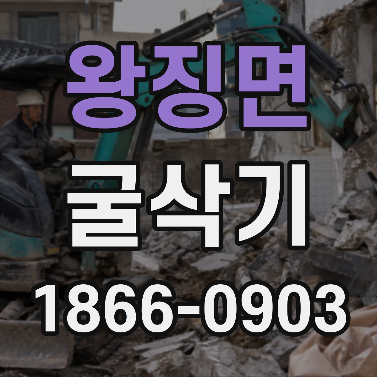 왕징면 굴삭기