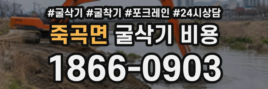 죽곡면 굴삭기비용 상담 전화 1866-0903