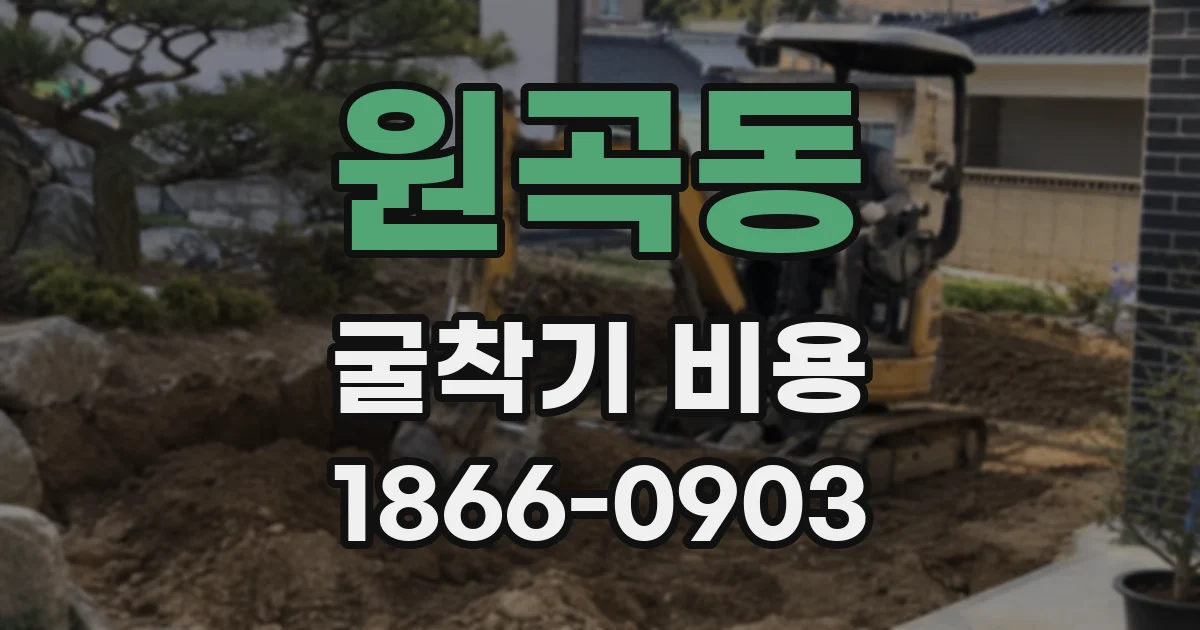원곡동 굴착기 비용