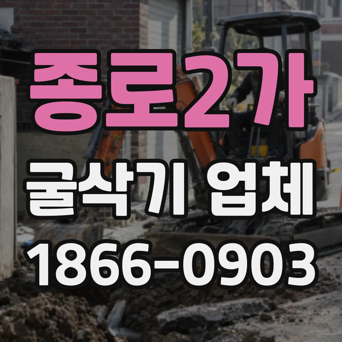 종로2가 굴삭기 업체