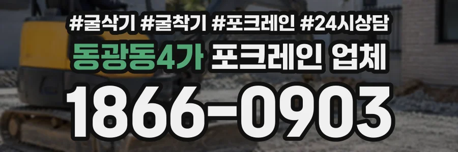 동광동4가 포크레인업체 상담 전화 1866-0903
