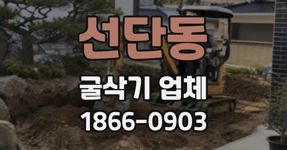 선단동 굴삭기 업체