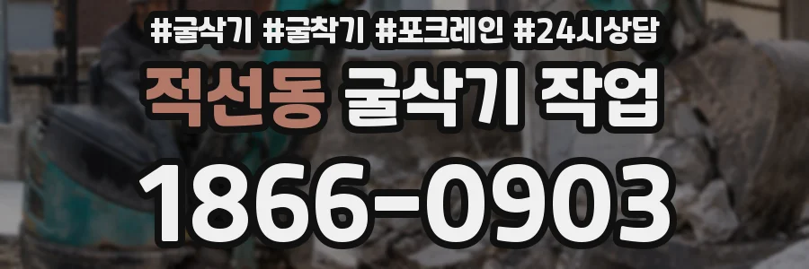 적선동 굴삭기 작업