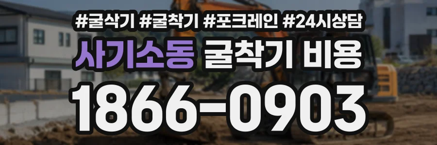 사기소동 굴착기비용 상담 전화 1866-0903