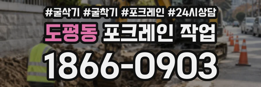 도평동 포크레인작업 상담 전화 1866-0903