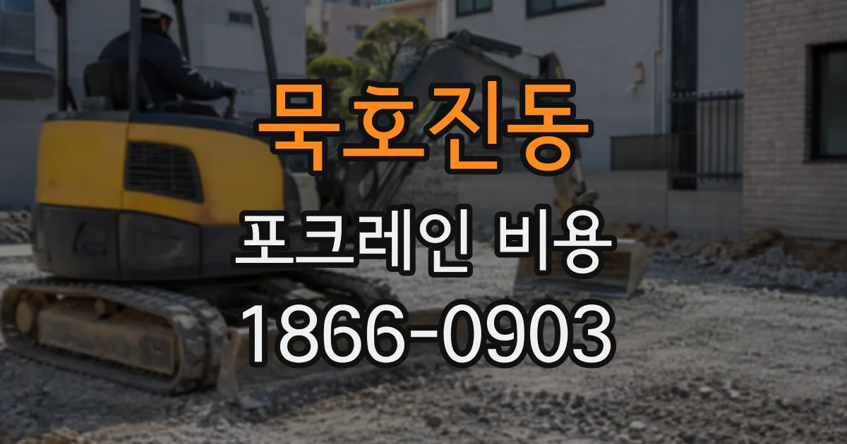 묵호진동 포크레인비용