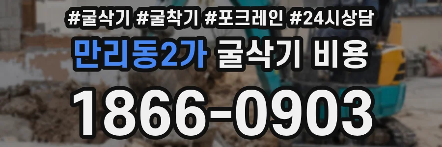 만리동2가 굴삭기 비용