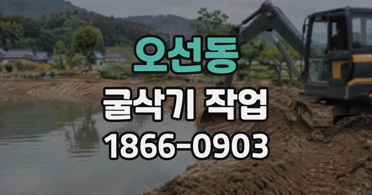오선동 굴삭기작업