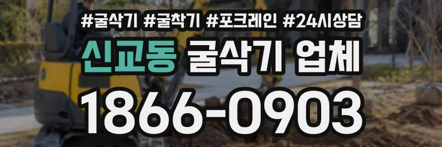 신교동 굴삭기업체 상담 전화 1866-0903