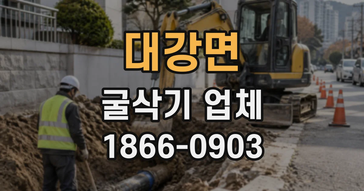 대강면 굴삭기업체