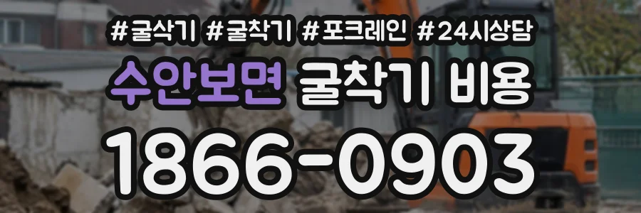 수안보면 굴착기비용 상담 전화 1866-0903