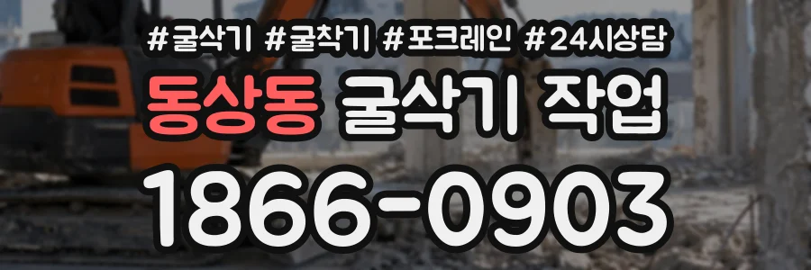 동상동 굴삭기작업 상담 전화 1866-0903