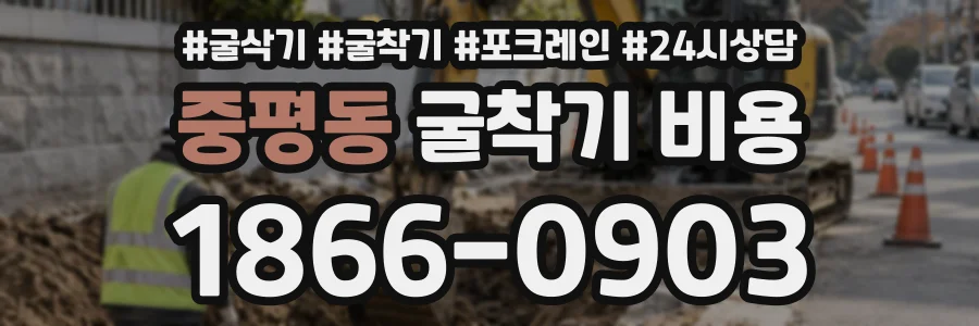 중평동 굴착기비용 상담 전화 1866-0903