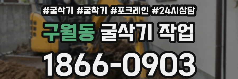 구월동 굴삭기 작업