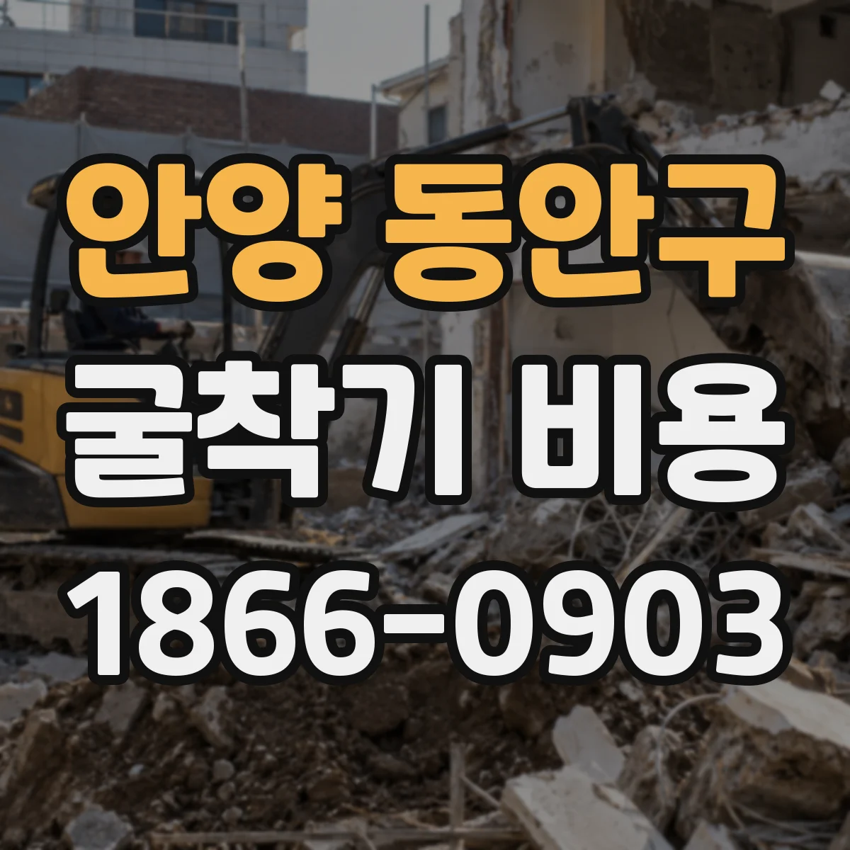 안양 동안구 굴착기 비용