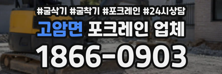 고암면 포크레인업체 상담 전화 1866-0903