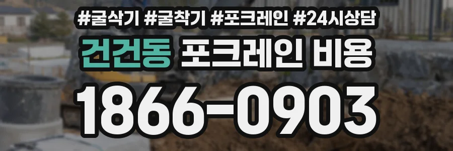건건동 포크레인 비용