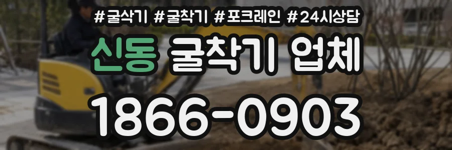 신동 굴착기 업체