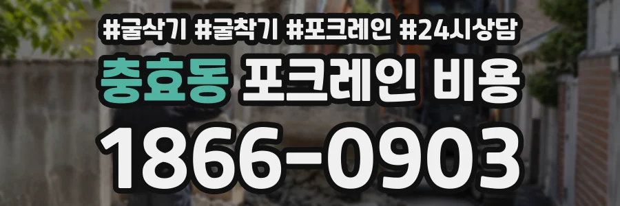 충효동 포크레인비용 상담 전화 1866-0903