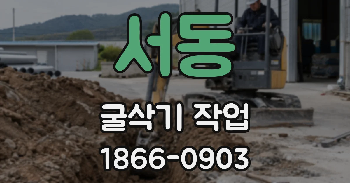 서동 굴삭기 작업