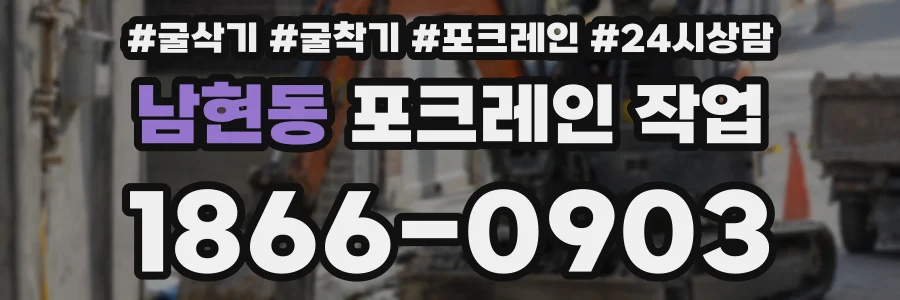 남현동 포크레인 작업
