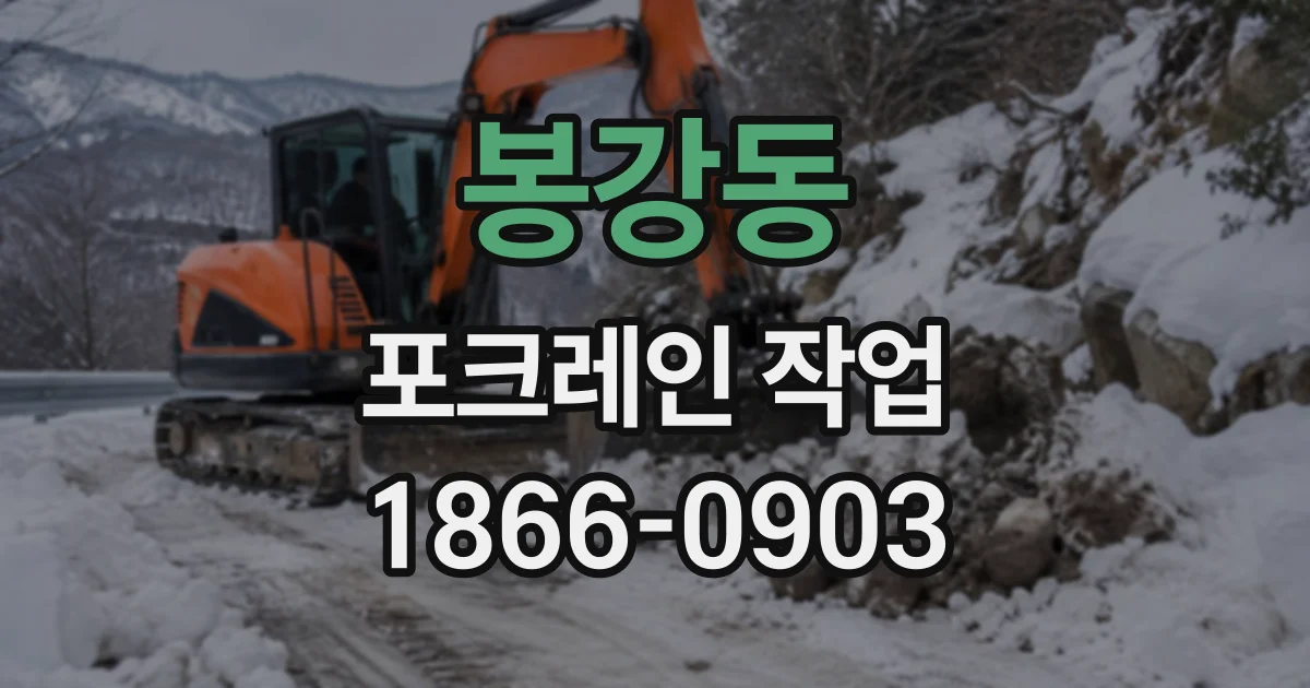 봉강동 포크레인작업
