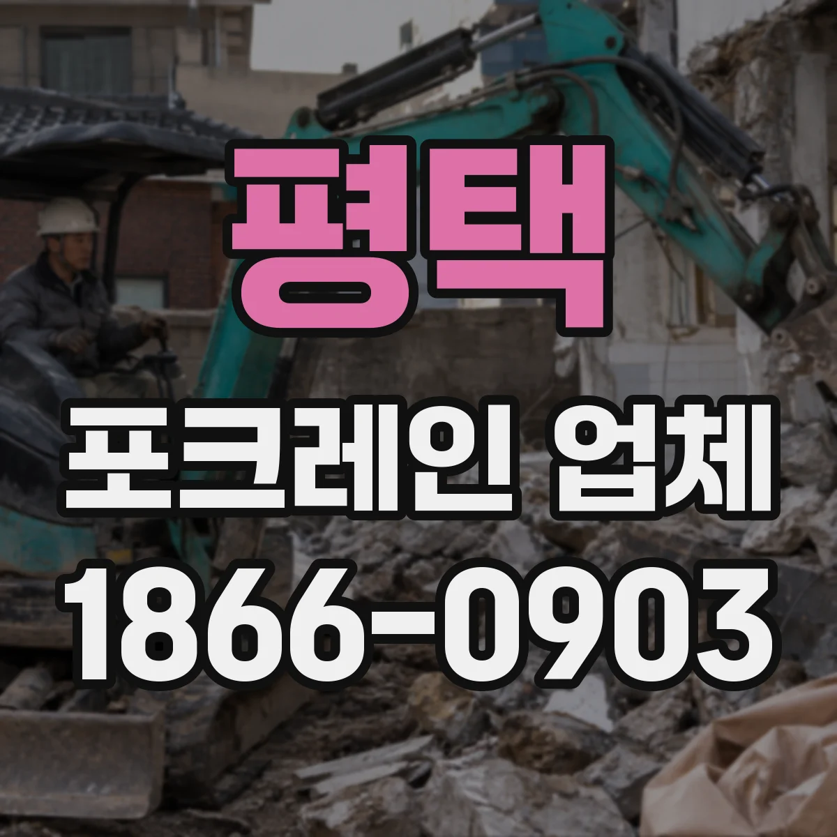 평택 포크레인 업체