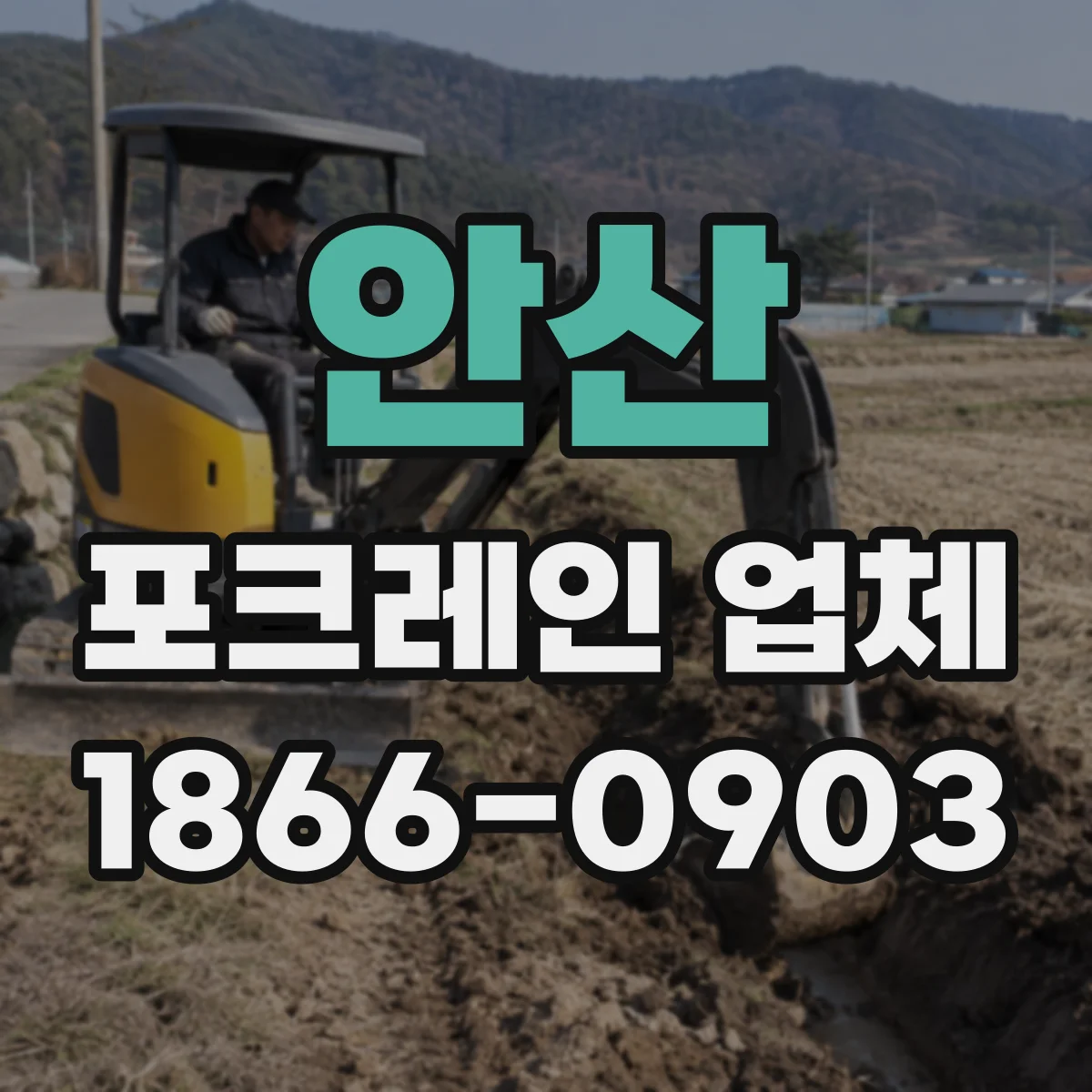 안산 포크레인 업체