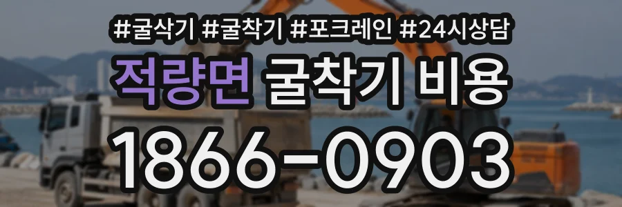 적량면 굴착기비용 상담 전화 1866-0903