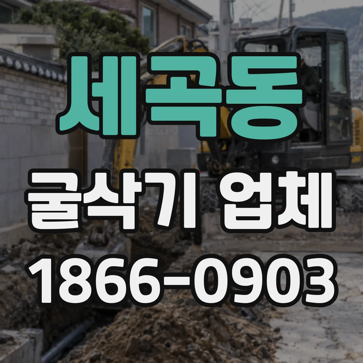 세곡동 굴삭기 업체