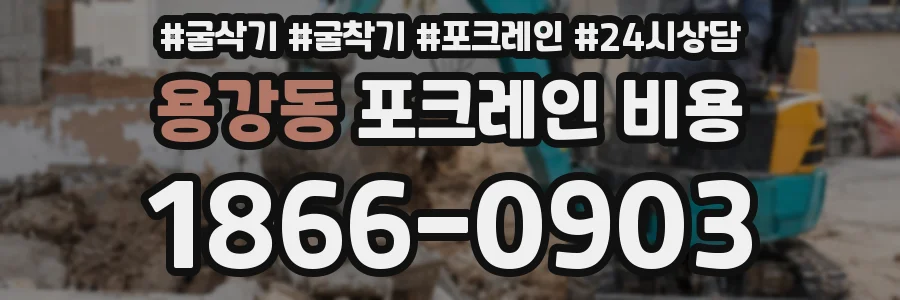 용강동 포크레인 비용