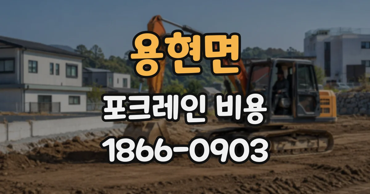 용현면 포크레인비용