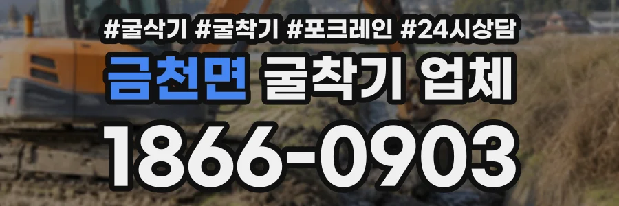 금천면 굴착기업체 상담 전화 1866-0903