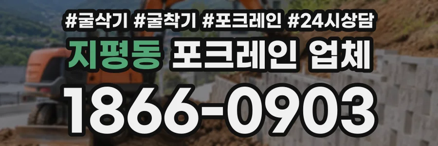지평동 포크레인업체 상담 전화 1866-0903