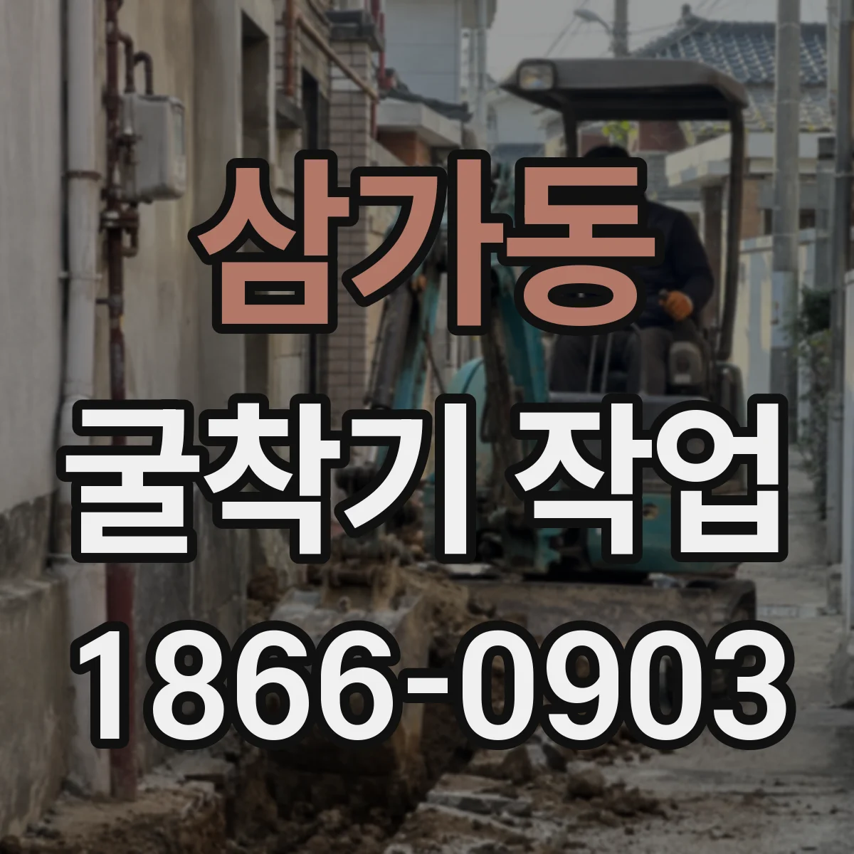 삼가동 굴착기 작업