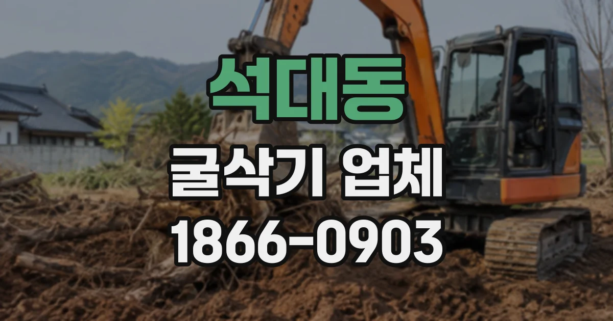 석대동 굴삭기업체