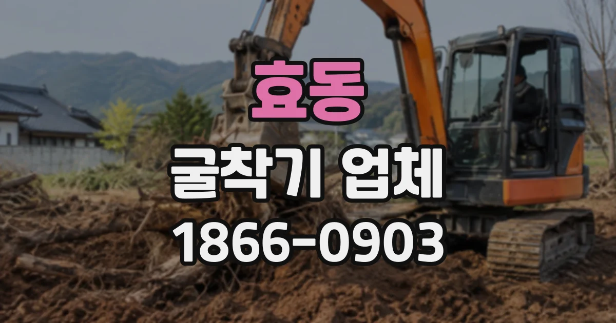 효동 굴착기업체