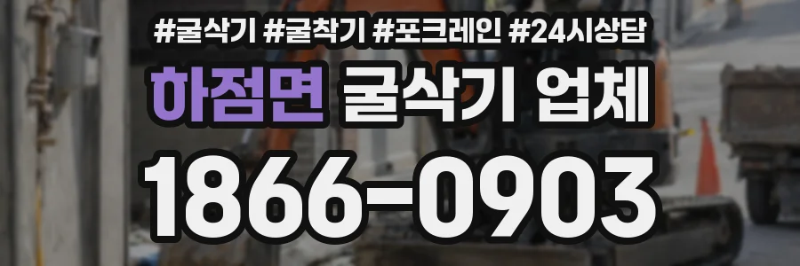 하점면 굴삭기 업체